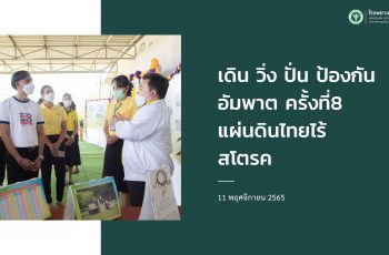 เดิน วิ่ง ปั่น ป้องกันอัมพาต ครั้งที่ 8 เฉลิมพระเกียรติ แผ่นดินไทย ไร้สโตรค