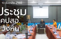 ประชุมคณะกรรมการประสานงานสาธารณสุขอำเภอวังหิน คปสอ.วังหิน