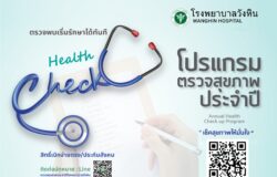 โปรแกรมตรวจสุขภาพประจำปี
