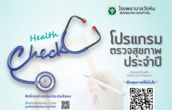 โปรแกรมตรวจสุขภาพประจำปี