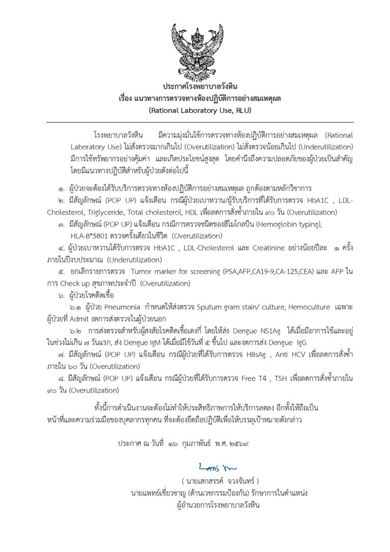 ประกาศแนวทาง RLU รพ.วังหิน. ล่าสุดdocx_page-0001