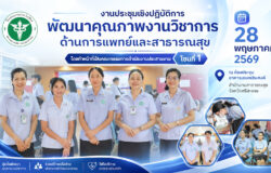 ประชุมเชิงปฏิบัติการพัฒนาคุณภาพงานวิชาการด้านการแพทย์และสาธารณสุข